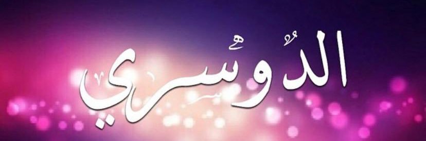 💚🇸🇦بنت البحرين🇧🇭❤️'s banner