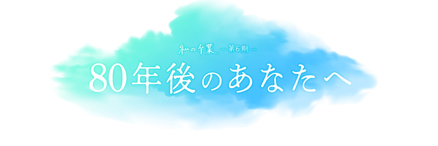 「私の卒業」プロジェクト公式's banner
