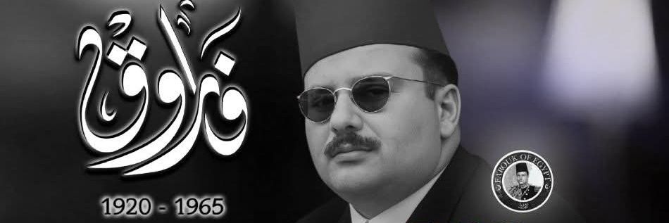 الصفحة الرسمية لموقع الملك فاروق الأول - فاروق مصر's banner