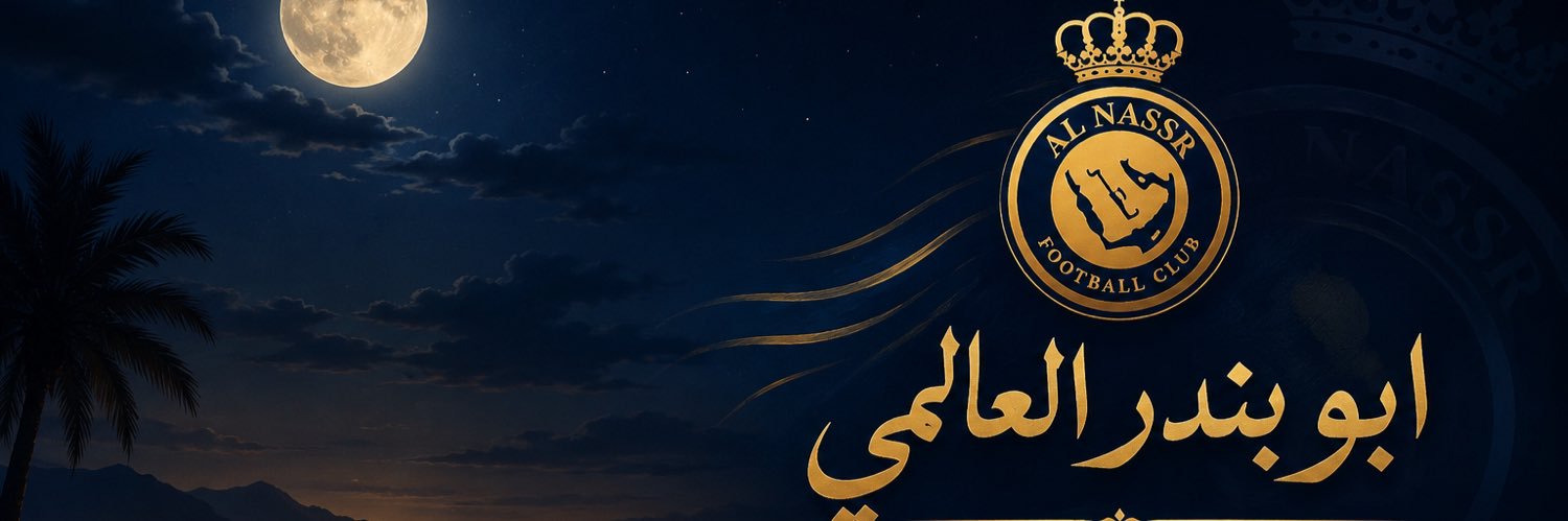 ابو بندر الﻋ̲الﻣ̲يے's banner