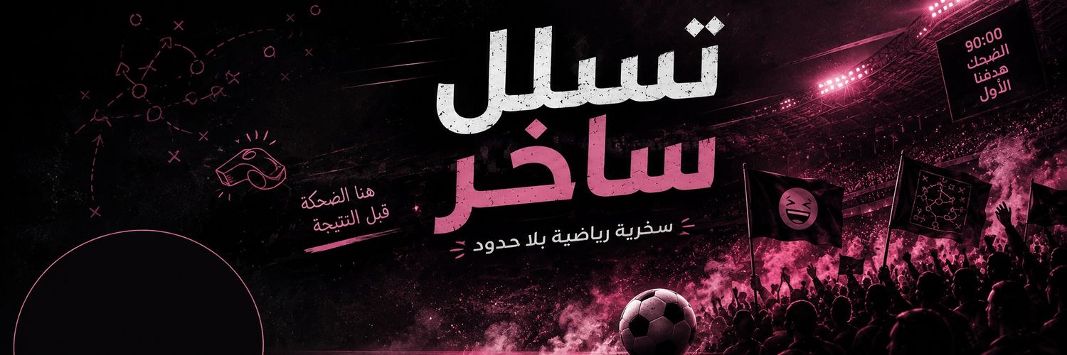 تسلل ساخر's banner