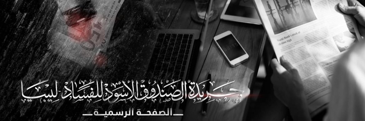 الصندوق الأسود للفساد's banner