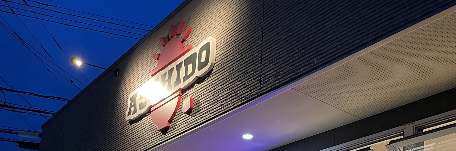 麺屋あさひ堂's banner