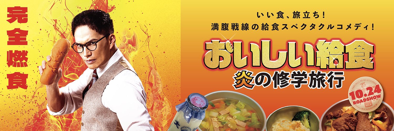 【公式】「おいしい給食 season4」2026年10月期ドラマ放送決定🎊‼️'s banner