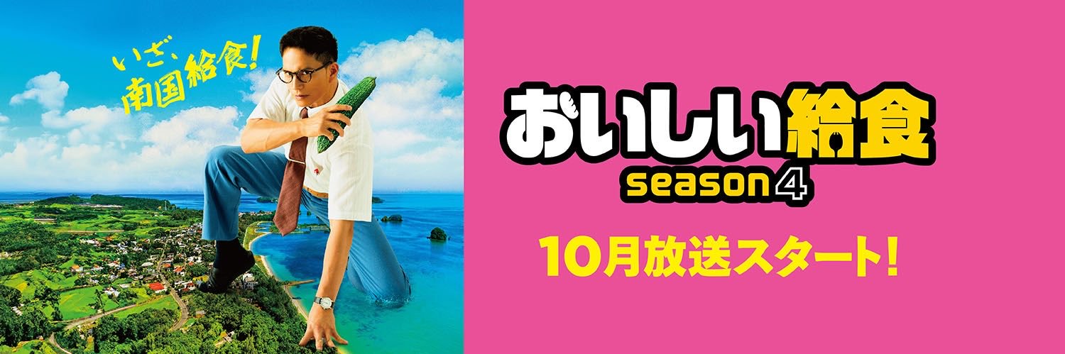 【公式】「おいしい給食 season4」2026年10月期ドラマ放送決定🎊‼️'s banner