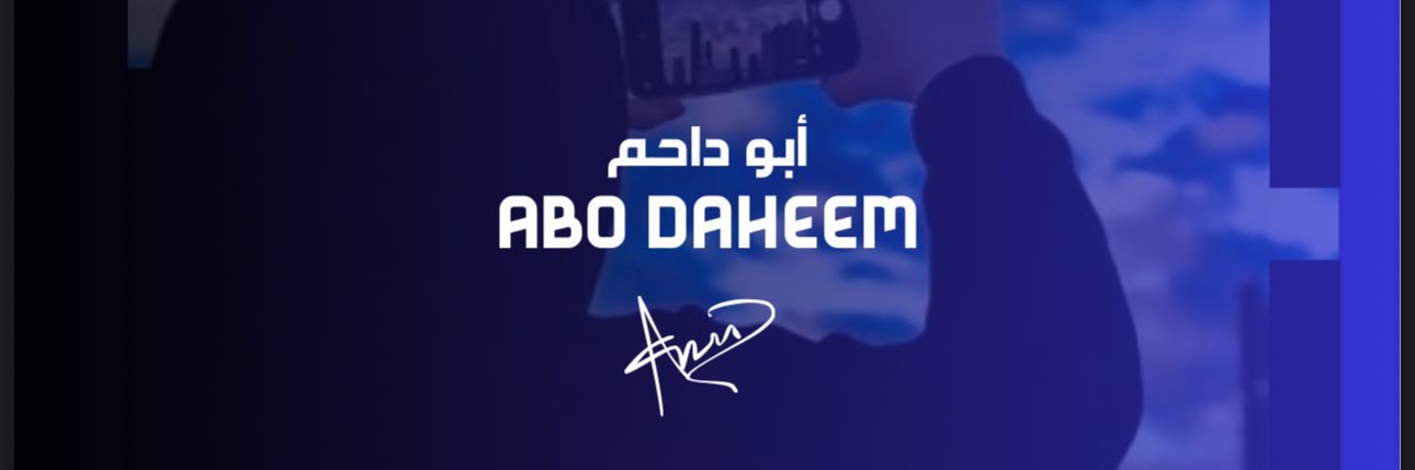 أبو داحم's banner