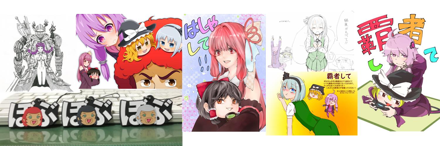 ぼぶ's banner
