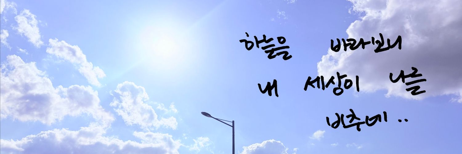 선샤인 ☀️'s banner