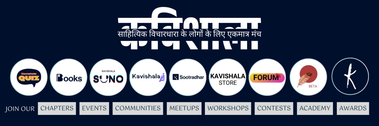 कविशाला - हिन्दी | Kavishala's banner