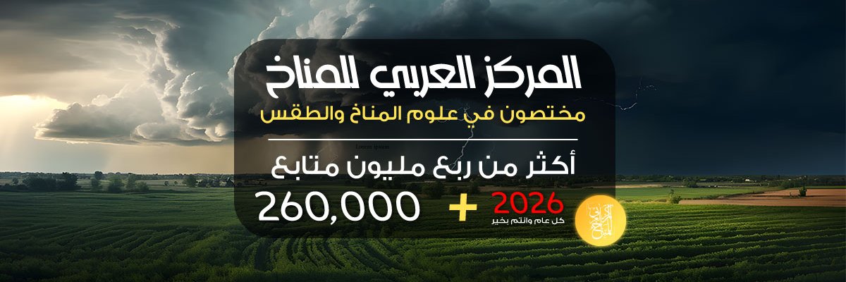المركز العربي للمناخ's banner
