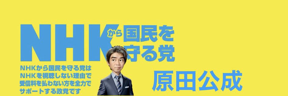 原田公成 （NHKから国民を守る党）'s banner