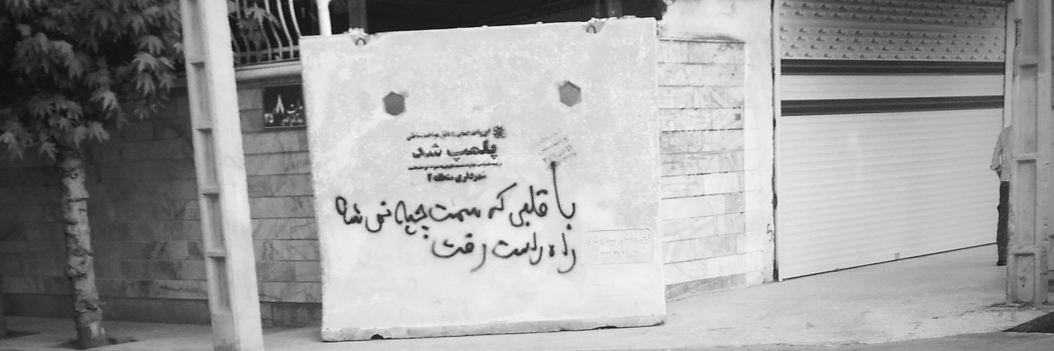 aMiR HoSsEiN (باریستای مناطق محروم)'s banner