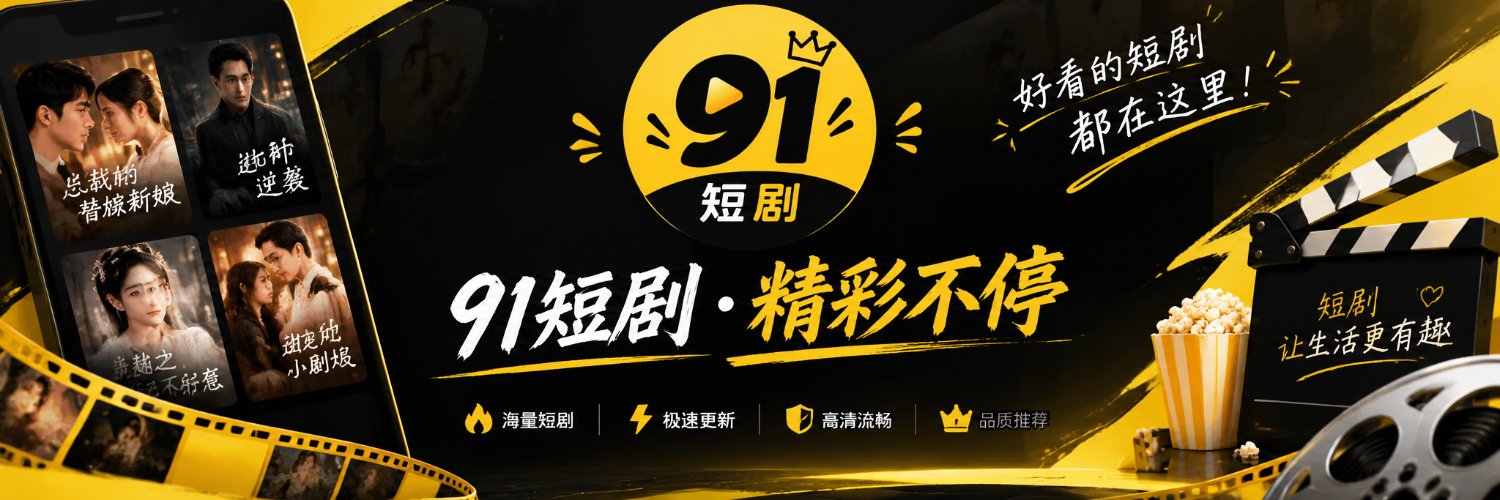 91短剧推荐's banner