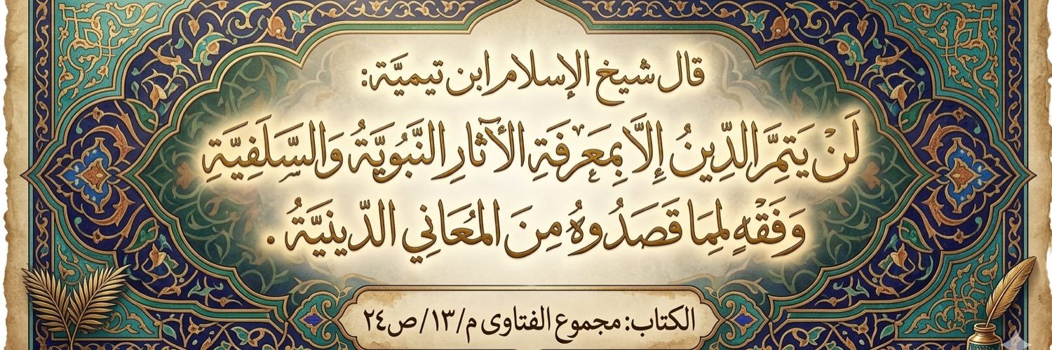 السُّني السَّلَفي ⚔️'s banner