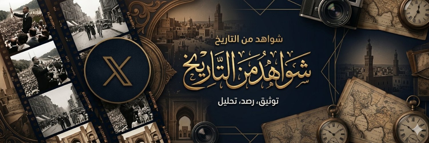 شَوَاهِدُ تَارِيخِيَّةٌ's banner