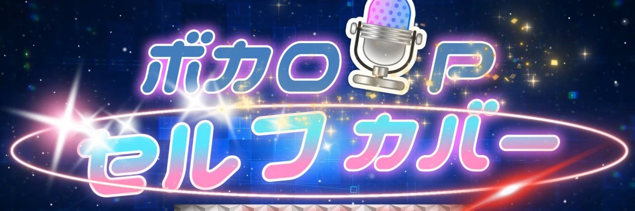 CLARUS～クラルス～🐬6月24日ボカロPセルフカバー投稿祭主催's banner