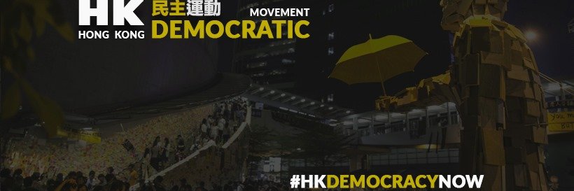 HKDemocracyNow 🇭🇰's banner