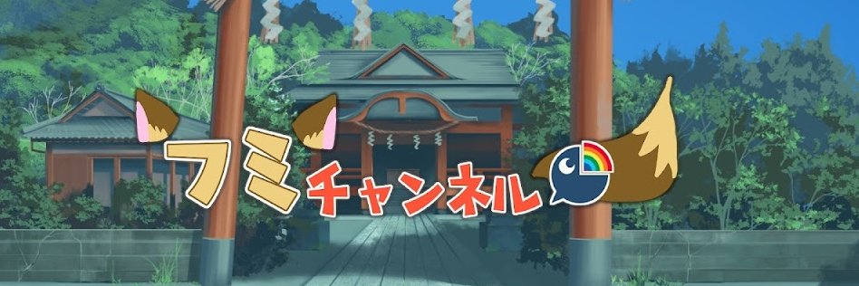 フミ / にじさんじ所属Vライバー's banner