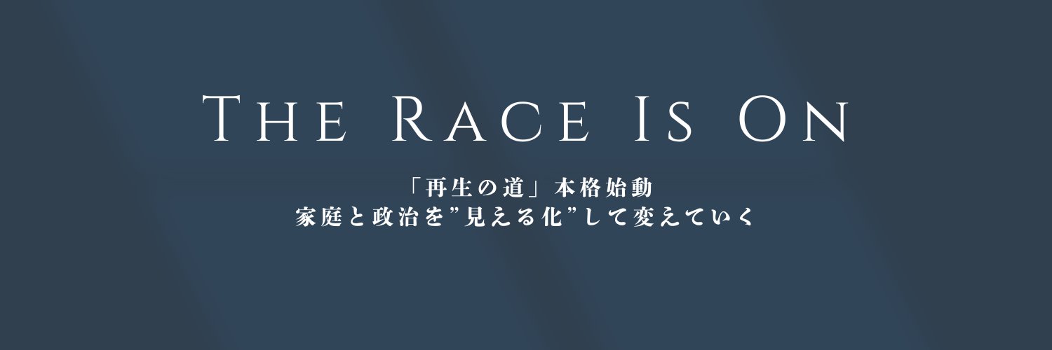 加藤てつお＠再生の道/1st Gen.'s banner