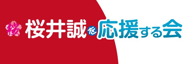 桜井誠を応援する会's banner