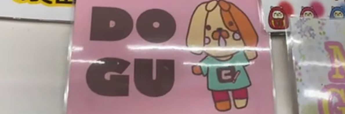 DOGU 🐶 ワンワン's banner