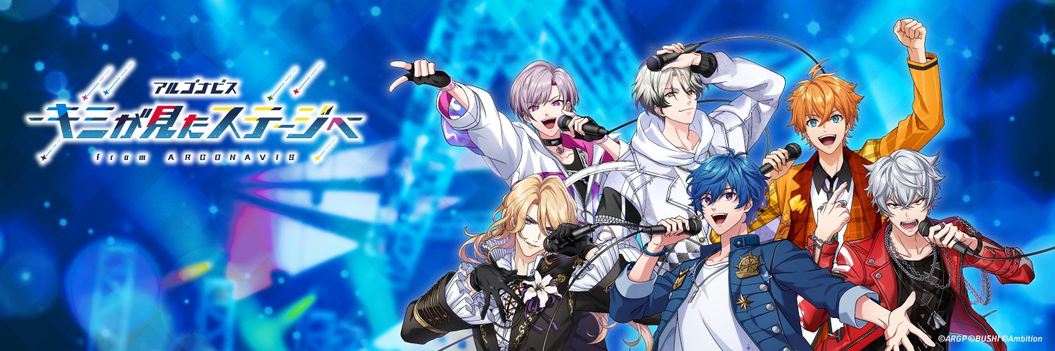 アルゴナビス -キミが見たステージへ-（キミステ）'s banner