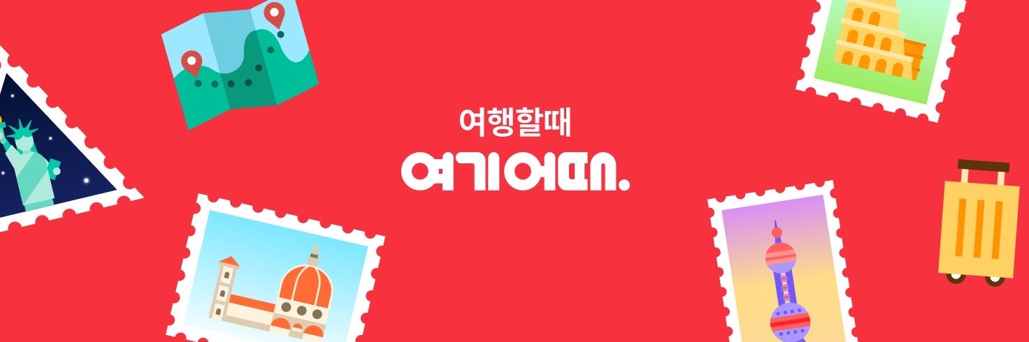 여기어때's banner
