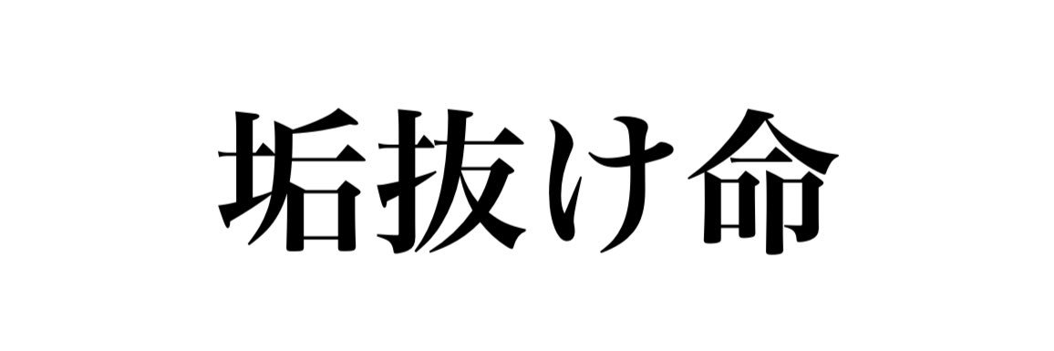 爆裂キティ🍎's banner