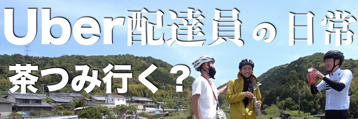 なめ編集部UE京都@YouTuber👉自転車旅、ウーバー、歌、ダンス、エンタメ...'s banner