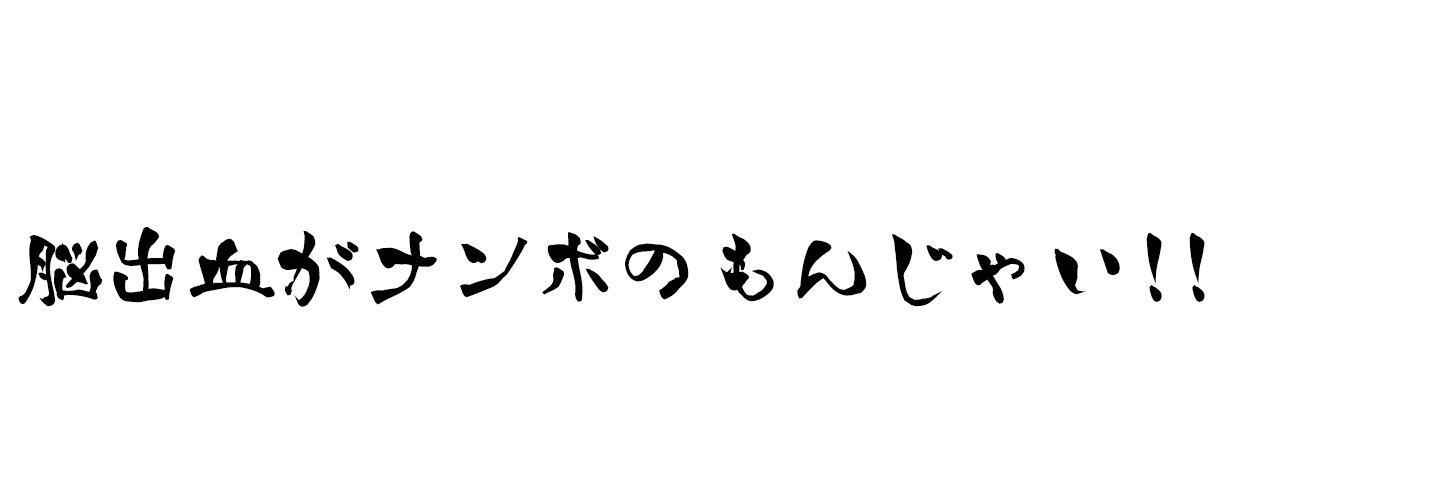 ハチマキさん❷級身障脳出血@片麻痺's banner