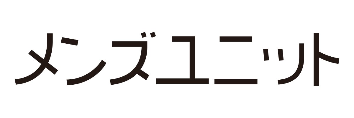 【公式】雑誌メンズユニット編集部's banner