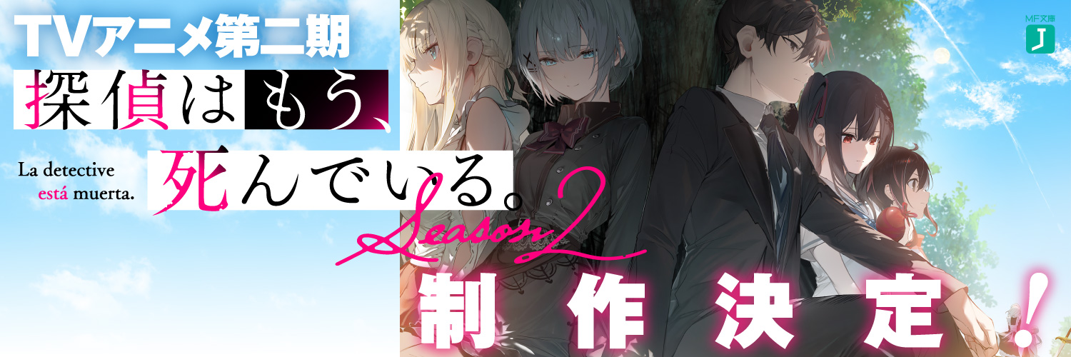 『探偵はもう、死んでいる。』公式@原作小説13巻発売中【アニメ第2期2026年10月放送決定】's banner