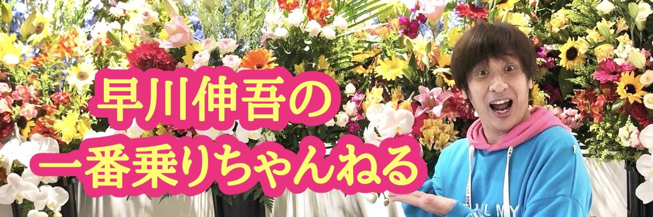 早川伸吾の一番乗りちゃんねる's banner