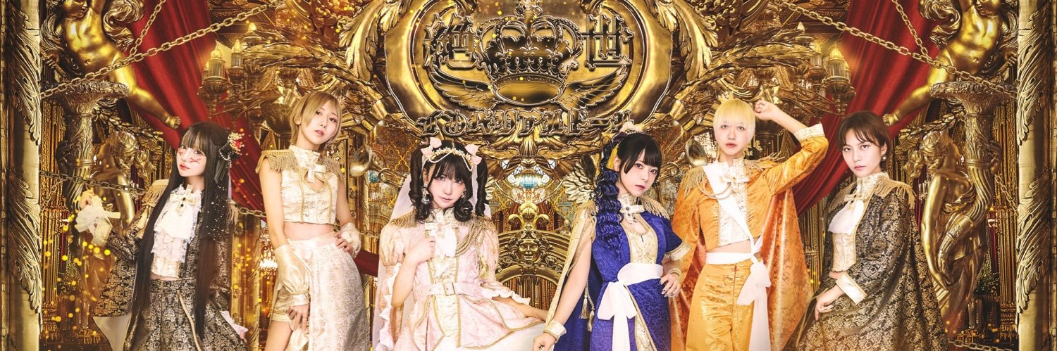 絶世のインペリアルドール's banner