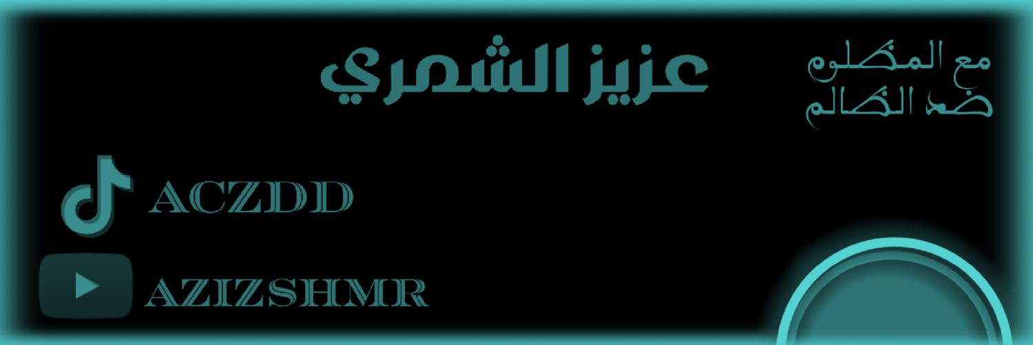 عزيز الشمري's banner