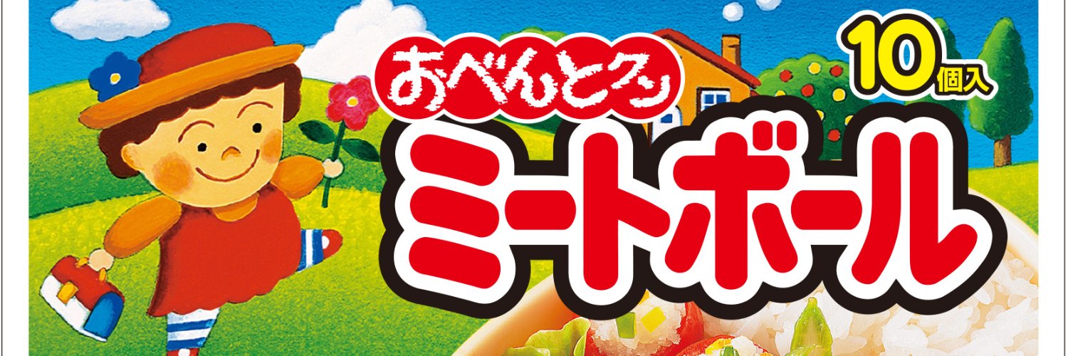 【公式】石井食品｜イシイのおべんとクン ミートボール's banner