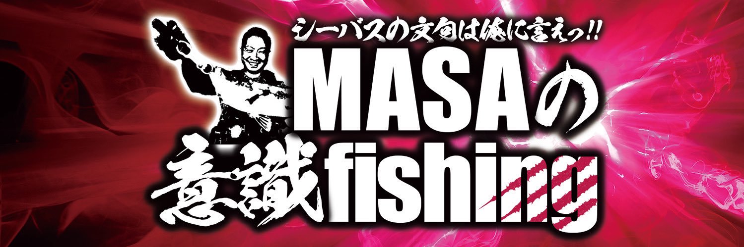 MASAの意識fishing（遊漁船MASA）'s banner