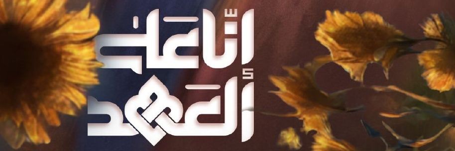 Fatimahadi#وفتحٌ_قريب's banner