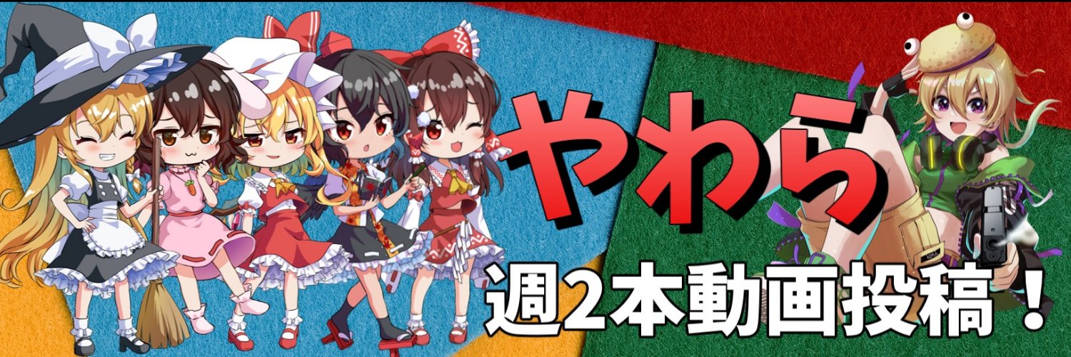 やわらちゃんねる🌮ゆっくり実況者's banner