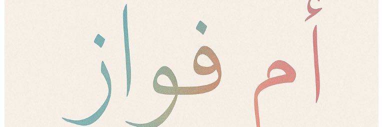 ام فواز's banner