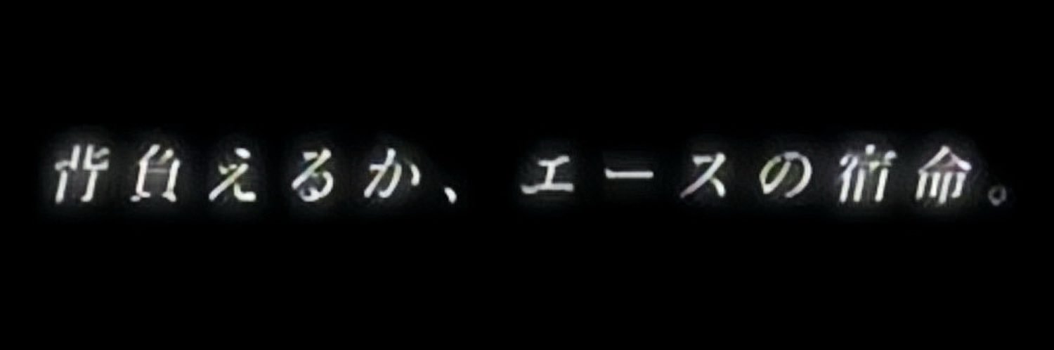 A.C.E.ポスト専用垢@アナザーセンチュリーズエピソードが好きすぎるエース's banner