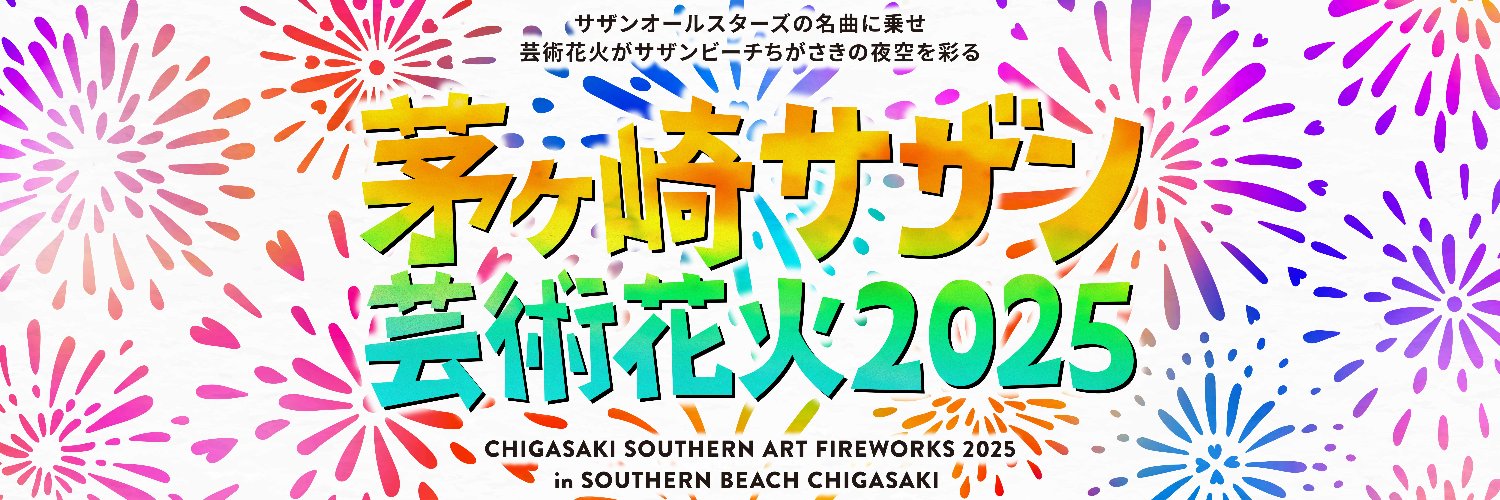 茅ヶ崎サザン芸術花火 official's banner