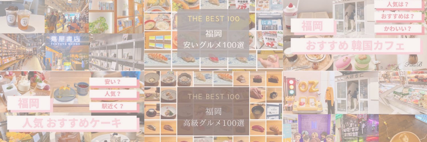 フクビー 福岡のお得情報's banner