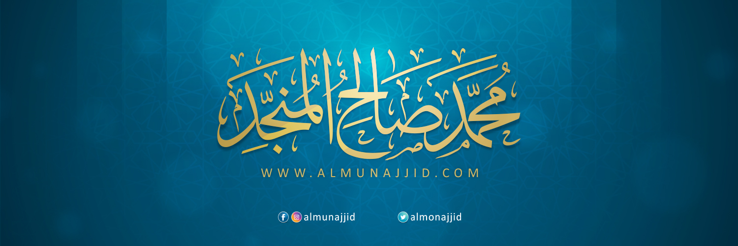محمد صالح المنجد's banner