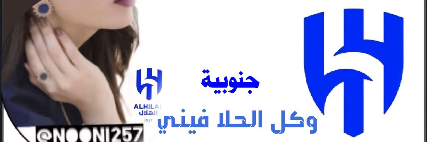 نوال الاستثنائيه💙's banner