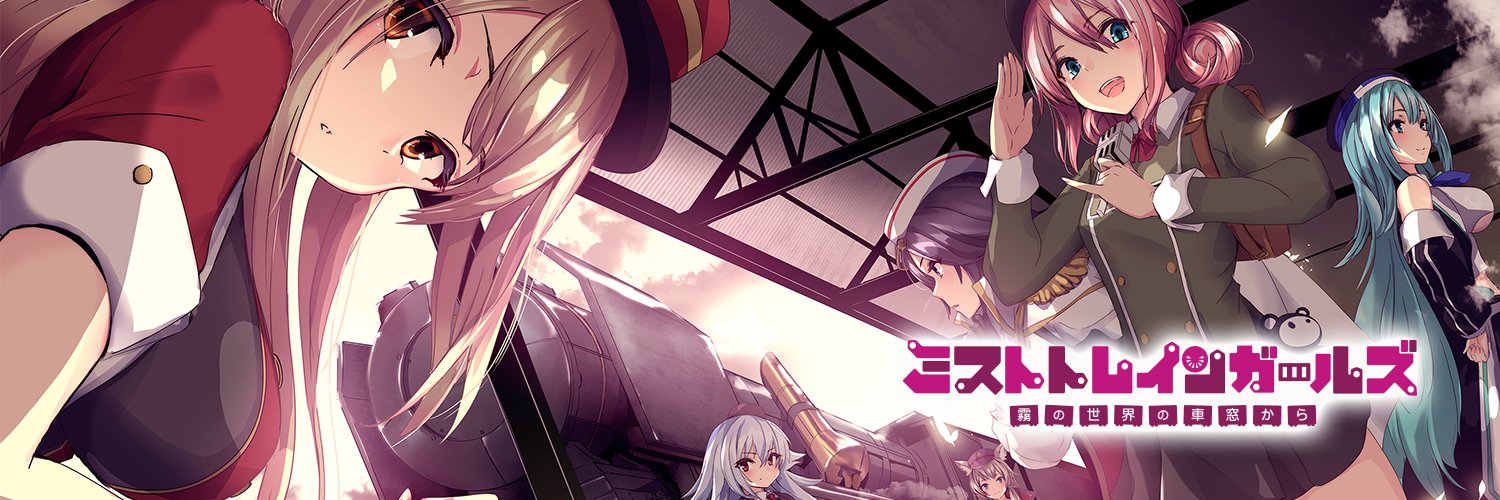 ミストトレインガールズ公式's banner