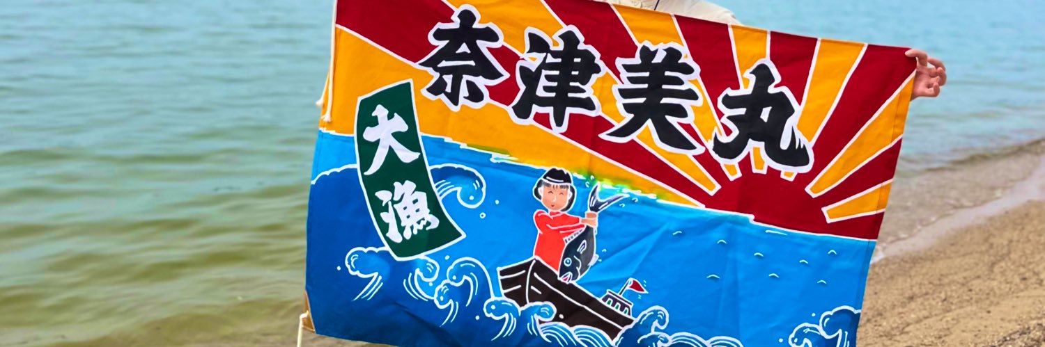 原奈津美🎤フリーアナウンサー薬膳釣り人's banner