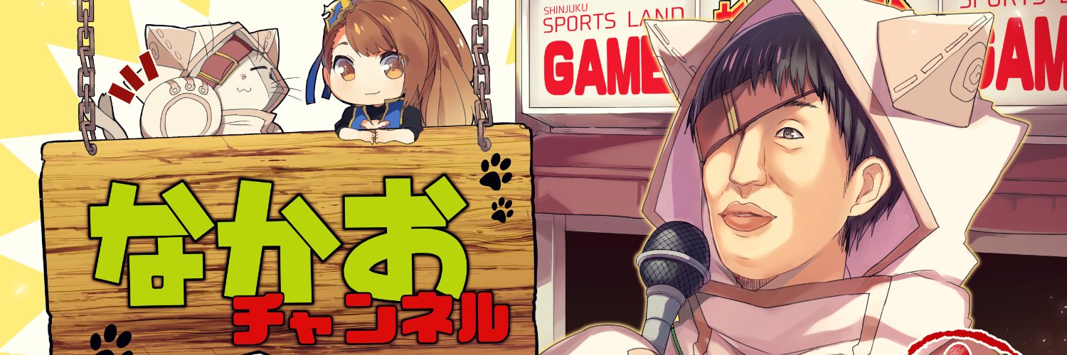 なかお/NAKAO@ゲームキャスター's banner