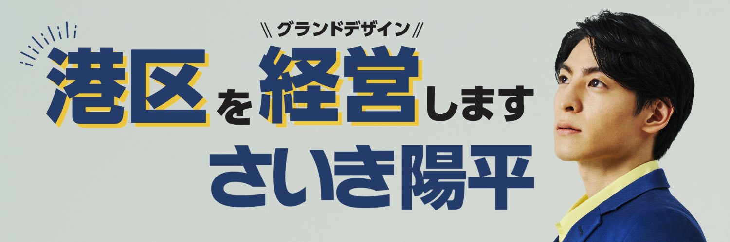 さいき陽平｜港区議会議員's banner