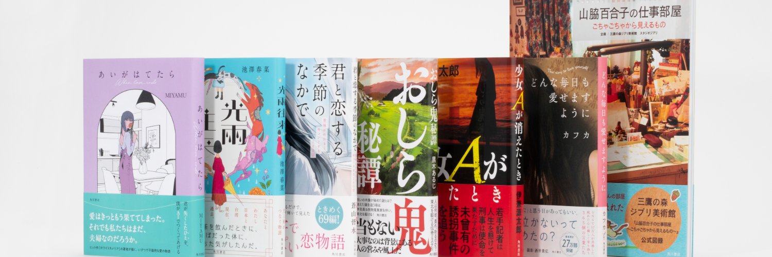 KADOKAWA文芸編集部's banner